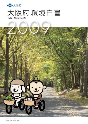 大阪府環境白書2009の表紙画像