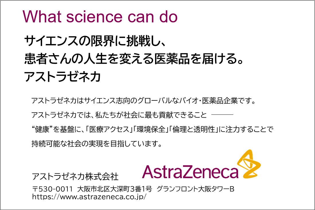 アストラゼネカ株式会社