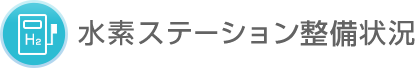 水素ステーション整備状況