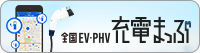 全国EV・PHV充電まっぷ