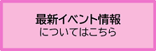 最新イベント情報についてはこちら