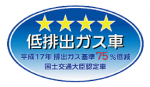 平成17年排出ガス基準75％低減