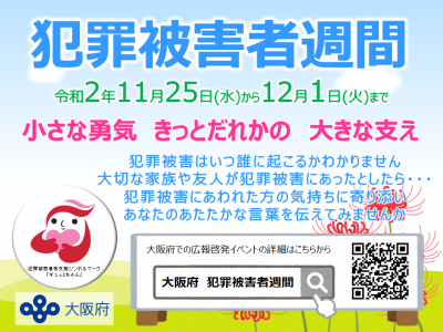 令和2年度犯罪被害者週間2