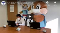 「コロナ禍こそ周りへの気配りを」動画リンク