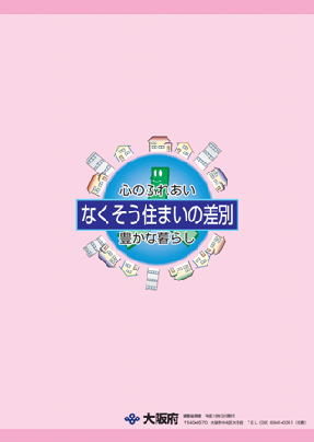 知っていますか？-宅地建物取引業 と じんけん-裏表紙