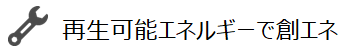 再生可能エネルギーで創エネ