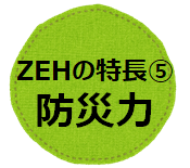 ゼッチの特長5　防災力が向上する