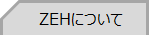 ZEH詳細のページ