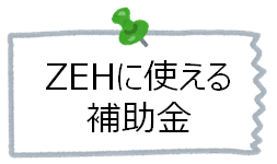 ゼッチ導入に使用できる補助金