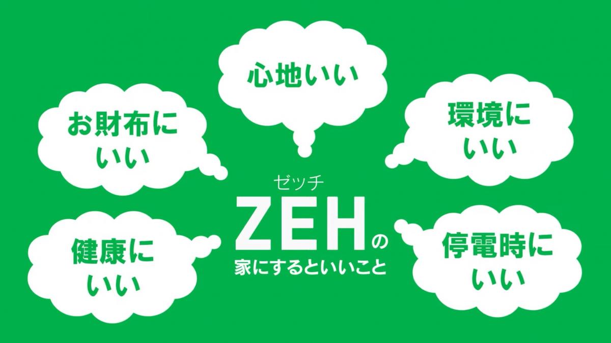 ZEHのメリット