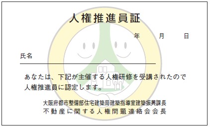 人権推進員証