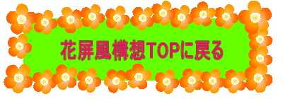 花屏風構想トップに戻る