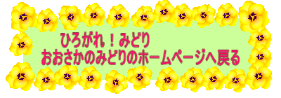ひろがれ！みどり　おおさかみどりのホームページへ戻る