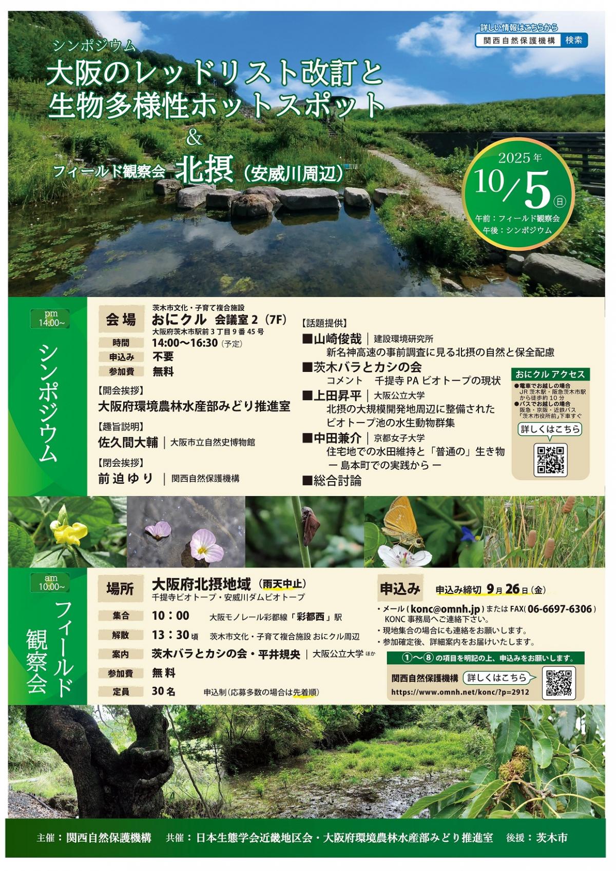 大阪府レッドリストシンポジウム