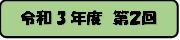 令和3年度 第2回