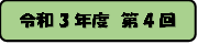 令和3年度 第4回