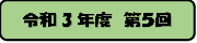 令和3年度 第5回