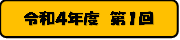 令和4年度 第1回