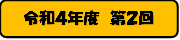 令和4年度 第2回