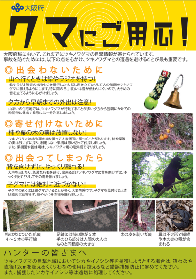 クマ注意喚起のチラシ（表面）