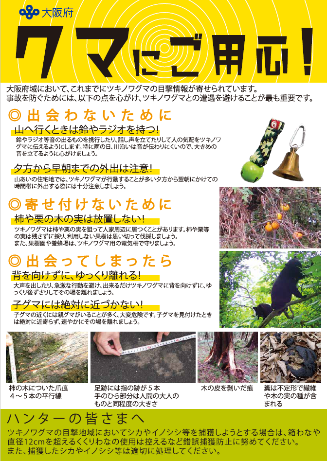 クマにご用心！（表）