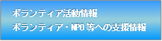 ボランティア活動、ボランティアNPO等への支援情報