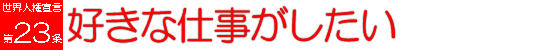 23条好きな仕事がしたい