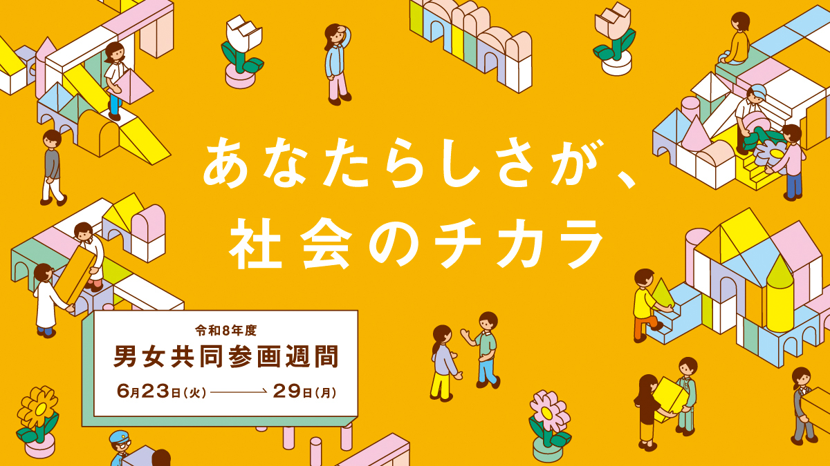 令和8年度男女共同参画週間バナー