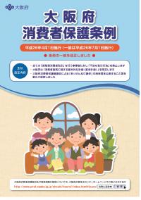 大阪府消費者保護条例リーフレット表紙