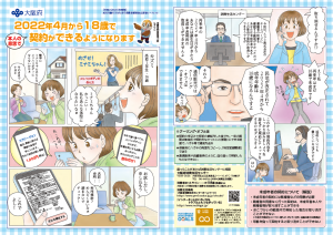 令和2年度版リーフレット「2022年4月から18歳で契約ができるようになります」