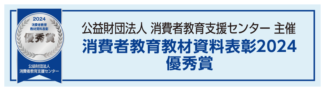 消費者教育教材資料表彰2024