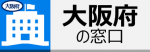 大阪府の窓口ページ