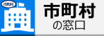 市町村の窓口ページ