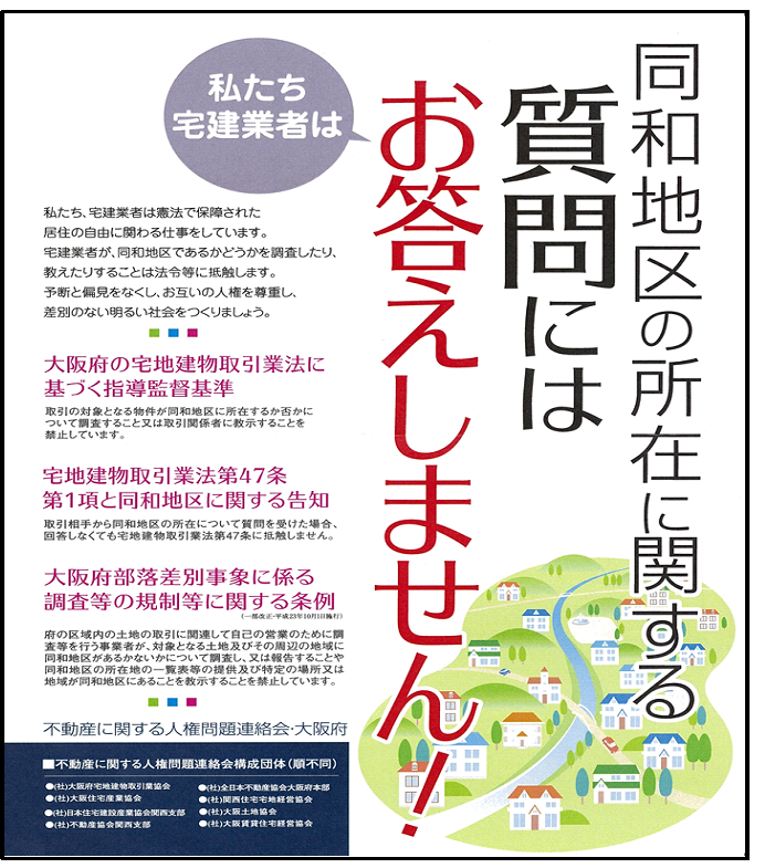 ポスター「私たち宅建業者は同和地区の所在に関する質問にはお答えしません!」