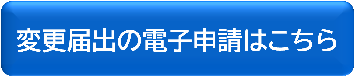 変更届出電子申請リンク