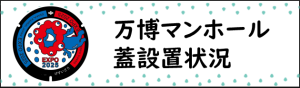 万博マンホール設置状況