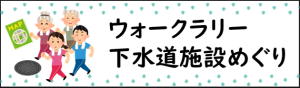 ウォークラリー　下水道施設めぐり