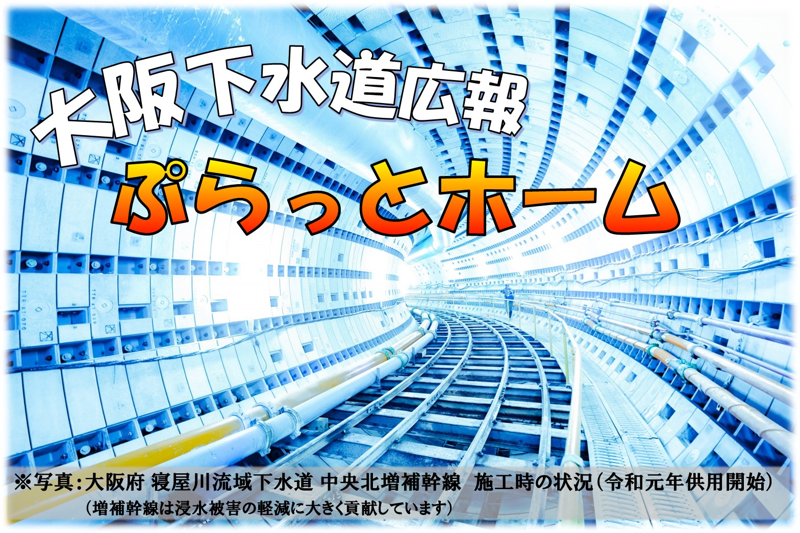 大阪下水道広報ぷらっとホーム