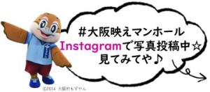 ＃大阪映えマンホールインスタグラムで写真投稿中見てみてや