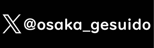 大阪下水道広報ぷらっとホーム【公式】エックス