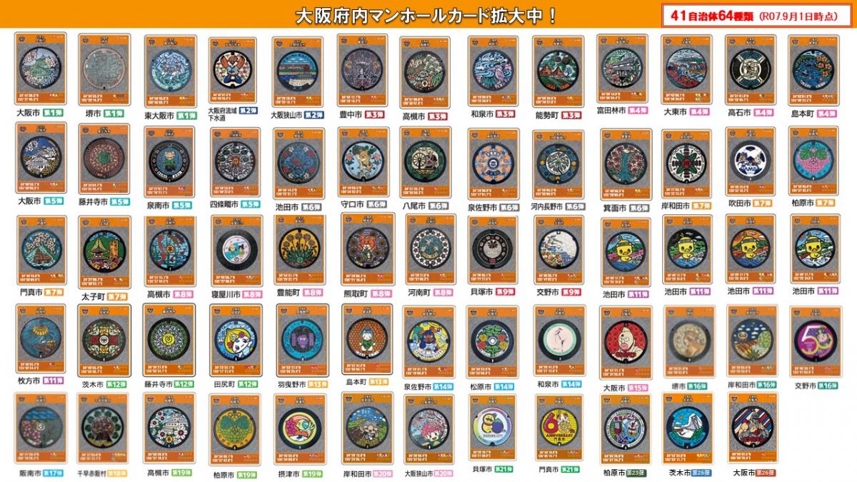 マンホールカード一覧