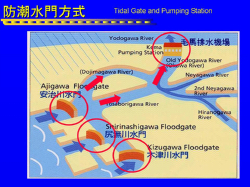 防潮水門方式の概要図