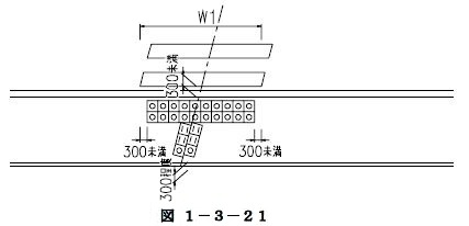 単路部での横断歩道が斜めの場合の視覚障害者誘導用ブロックの布設方法（参考図）