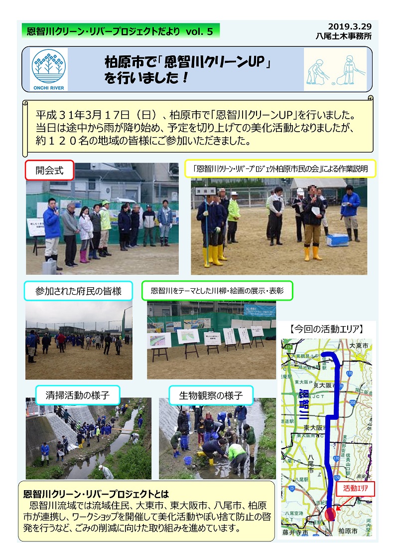 柏原市で行われた「恩智川クリーンアップ」の様子