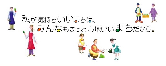 私が気持ちいいまちは、みんなもきっと心地いいまちだから。