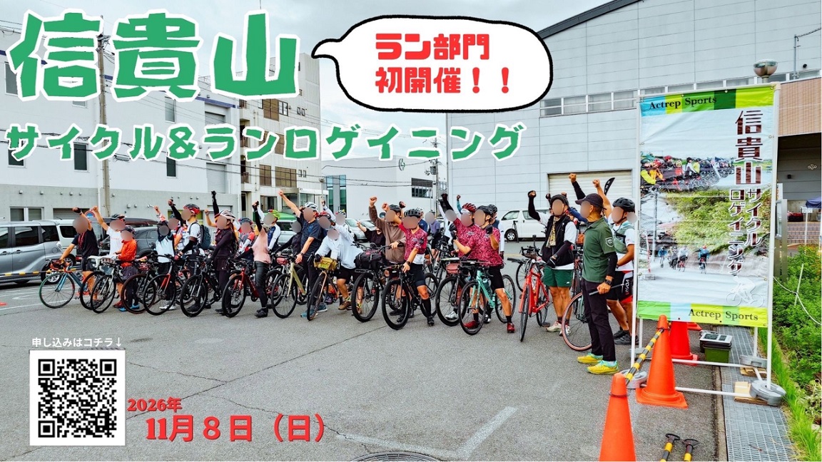 信貴山サイクル&ランロゲイニング