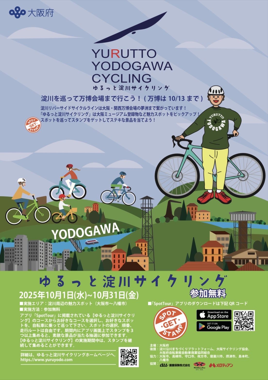 ゆるっと淀川チラシ_表