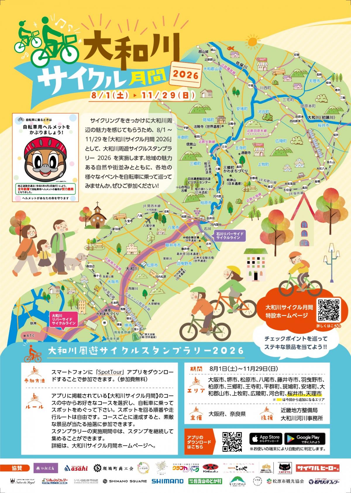 大和川サイクル月間　表