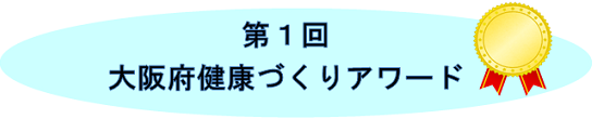 第1回大阪府健康づくりアワードのロゴ画像