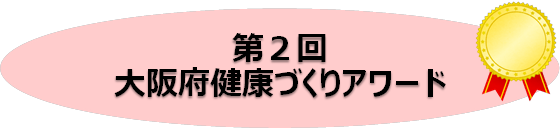 第2回大阪府健康づくりアワードのロゴ画像